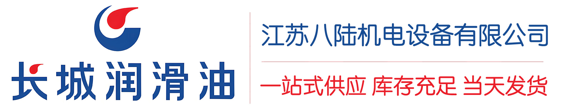东莞生态园长城润滑油总代理商,东莞生态园长城润滑油授权经销商,东莞生态园长城液压油代理商